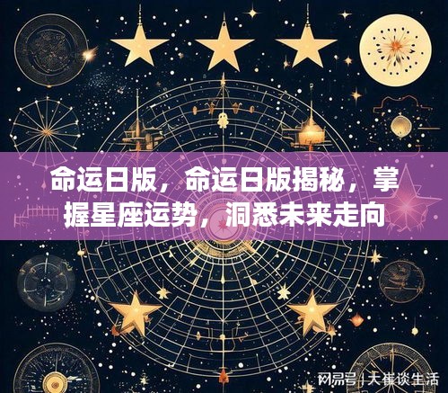 命运日版揭秘，掌握星座运势，预测未来走向