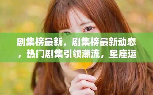 最新剧集动态与星座运势揭秘，引领潮流，揭示未来走向