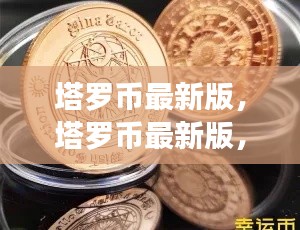 塔罗币最新版，引领星座运势预测的新纪元