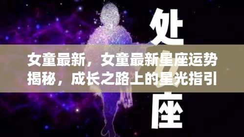 女童最新星座运势揭秘，成长之路的星光指引，揭秘未来运势走向