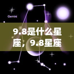 8星座运势揭秘，性格特质与未来走向探索