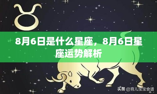 8月6日星座运势详解，揭秘你的星座运势秘密