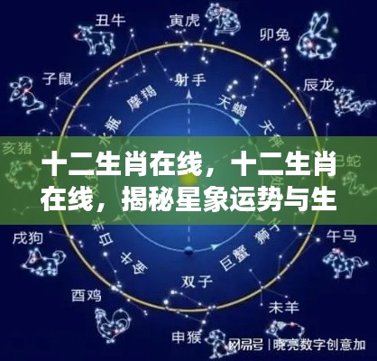 揭秘生肖星象运势与特性的神秘交融，十二生肖在线解析