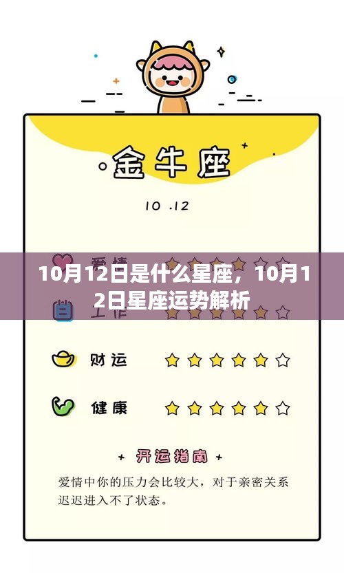 10月12日星座运势揭秘，星座特征与运势解析