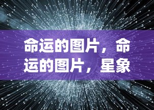 星象指引下的命运轨迹，生活轨迹与图片解读