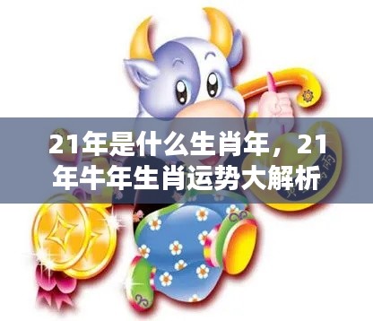 2021年牛年生肖运势深度解析