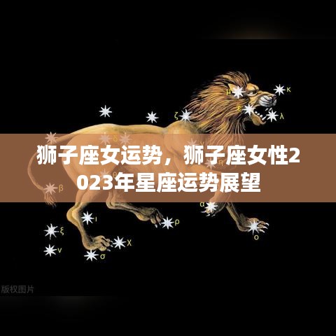 狮子座女性2023年运势展望，星象指引下的幸运之旅