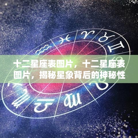 揭秘十二星座表背后的神秘性格魅力图片展示