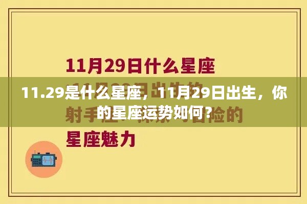 11月29日出生者的星座运势与性格解析