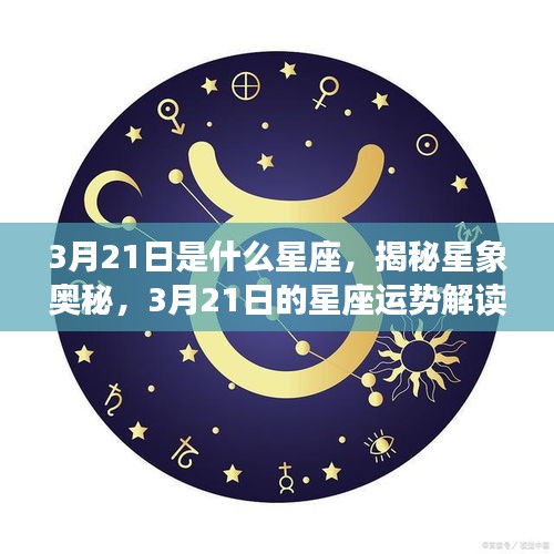 揭秘星象奥秘，揭秘3月21日星座运势解读及运势展望