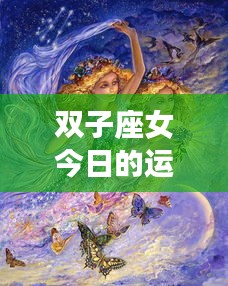 双子座女今日运势，活力挑战并存，机遇与挑战交织展现新篇章