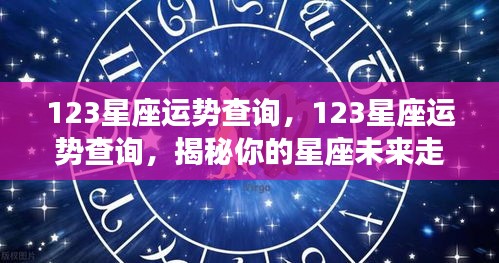 揭秘未来走向，全面解析12星座运势查询！