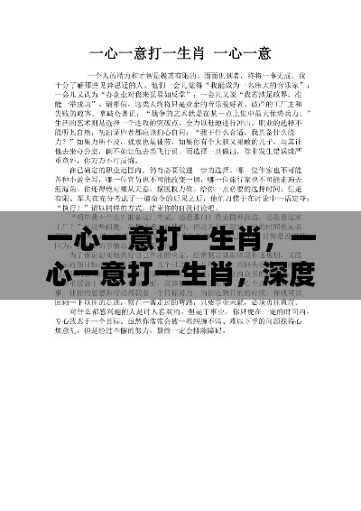 一心一意打一生肖，深度探索生肖忠诚与专注力的奥秘