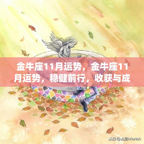 金牛座11月运势展望，稳健前行，收获与成长双丰收