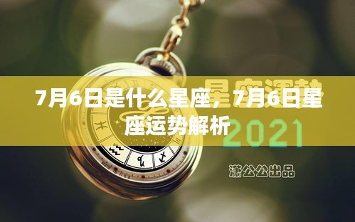 7月6日星座运势解析及星座特点揭秘