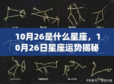 揭秘星座运势，探寻属于你的星辰轨迹——以十月二十六日星座运势为例