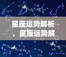 揭秘星象背后的秘密力量，星座运势深度解析