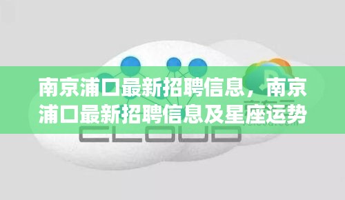 南京浦口最新招聘信息与星座运势概览