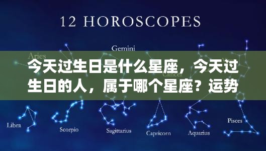 今日寿星的星座运势解析，属于你的星座运势如何？