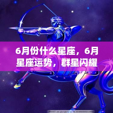 6月星座运势解析，群星闪耀，哪些星座将大放异彩？