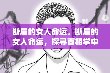 断眉女人面相解析，命运深层含义探寻