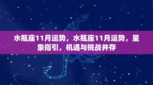 水瓶座11月运势详解，星象指引下的机遇与挑战并存