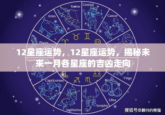 揭秘未来一月十二星座运势走向，吉凶预测与运势分析