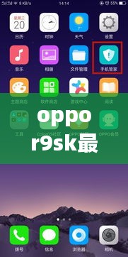 Oppo R9sk最新版本功能概览与星座运势介绍