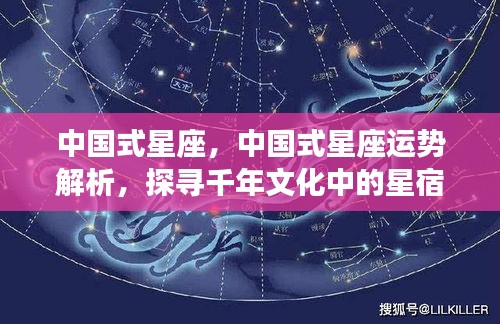 中国式星座运势解析，探寻千年文化中的星宿奥秘与星座运势之谜