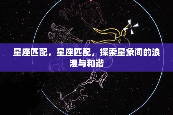 星座匹配，探索星象间的浪漫与和谐之道