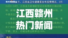 江西赣州热门新闻及其引领下的星座运势探析