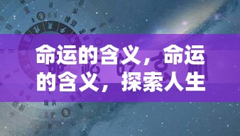 命运之谜，星辰指引下的人生轨迹探索