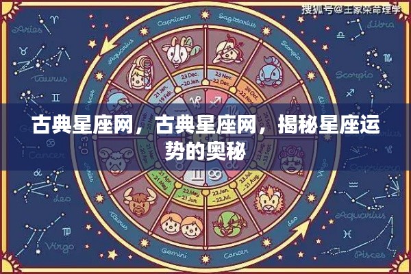 古典星座网，揭秘星座运势的神秘面纱