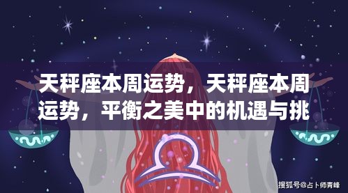 天秤座本周运势揭秘，平衡之美中的机遇与挑战并存