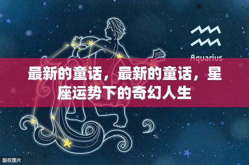 星座运势下的奇幻童话人生