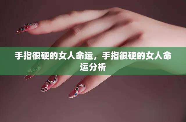 手指硬的女人命运解析，揭示命运与手指硬度之间的联系