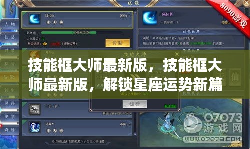 技能框大师最新版，解锁星座运势，开启新篇章