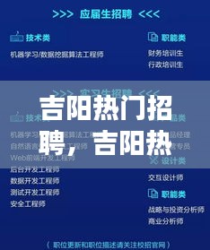 吉阳热门招聘，职场星座运势展望与平台运营者视角