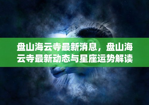 盘山海云寺最新动态及星座运势解读速递