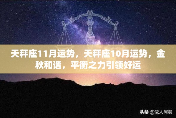 金秋时节天秤座运势解析，平衡之力主导好运