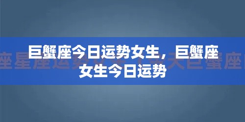 巨蟹座女生今日运势详解