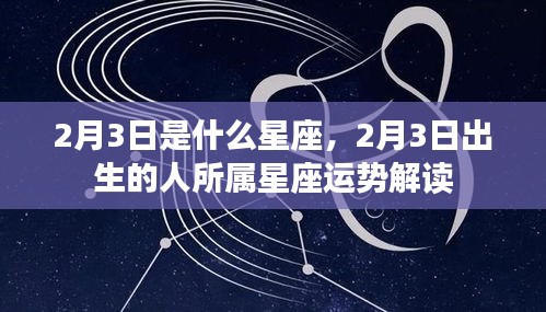 2月3日出生者的星座运势解读，探寻属于你的星座特性与未来运势