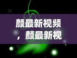 颜最新视频，星座运势大解密，星光闪耀预测你的未来