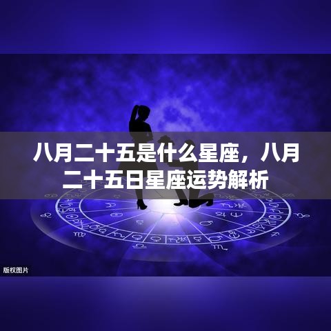 八月二十五日星座运势解析及特点