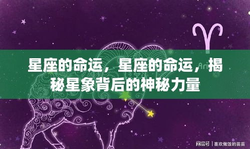 揭秘星座命运背后的神秘力量，星象背后的秘密影响人生轨迹