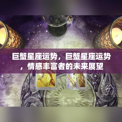 巨蟹星座情感运势展望，未来展望揭示情感丰富者的幸福走向