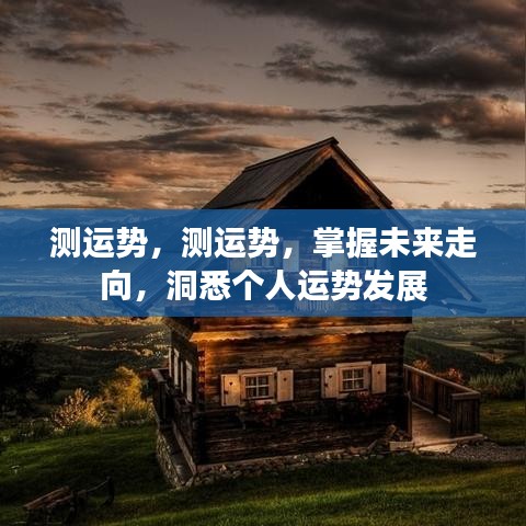 掌握未来运势走向，洞悉个人运势发展测试报告