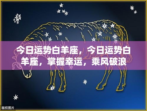 今日白羊座运势解析，乘风破浪，掌握幸运的关键