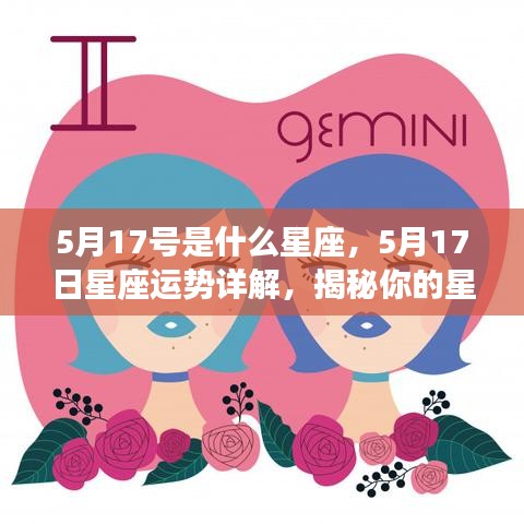 5月17日星座运势揭秘，星座特性与未来展望