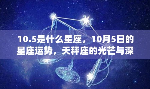 10月5日天秤座运势与深度解析，星座光芒探寻之旅